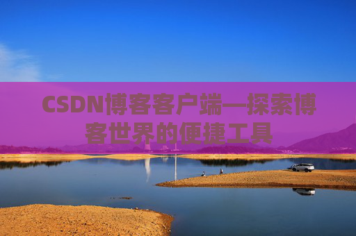 CSDN博客客户端—探索博客世界的便捷工具
